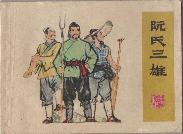 阮姓最厉害的10个人