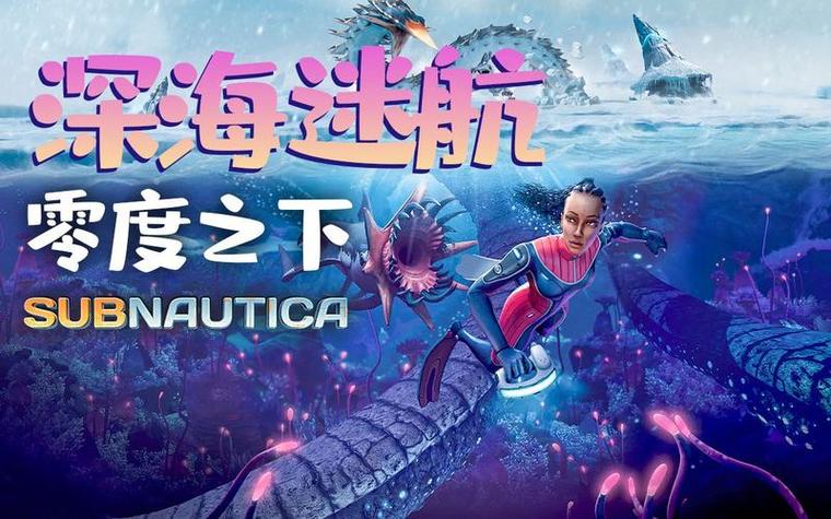 深海迷航零度之下下载安装
