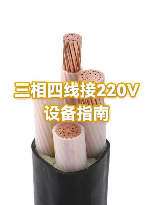 三相四线如何接220v用电设备