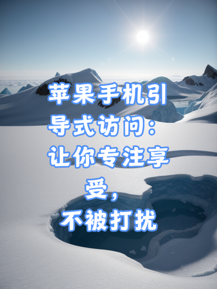 如何关闭引导式访问截图3