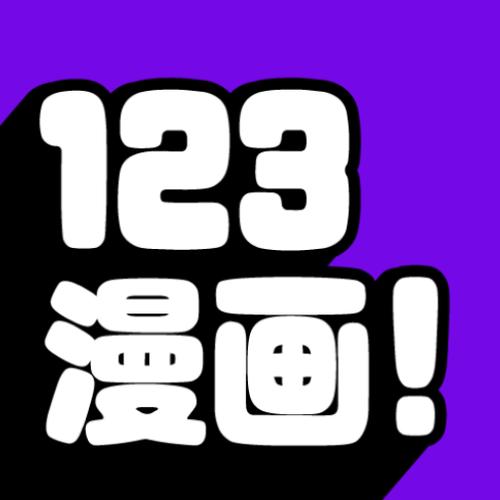 123漫画app的优势
