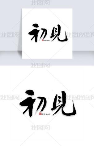 初见下载地址