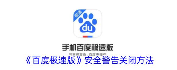 如何关闭百度的安全检测