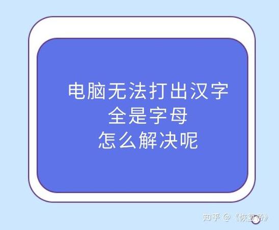 笔记本键盘只出字母不出汉字怎么办