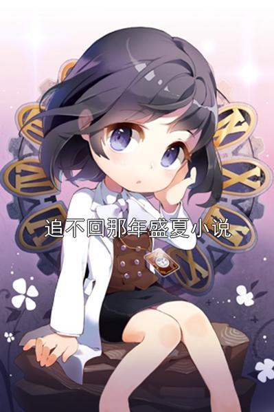 女主姓温男主姓孟的总裁小说