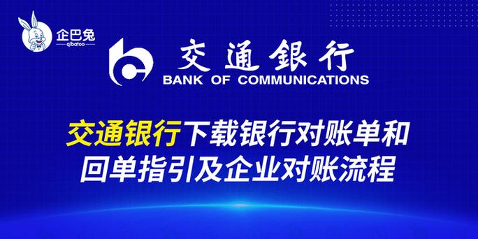 交通银行企业网银