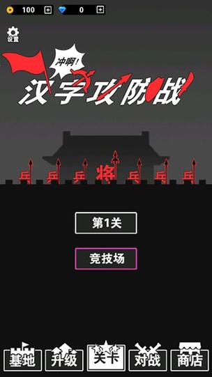 汉字攻防战游戏特色截图3