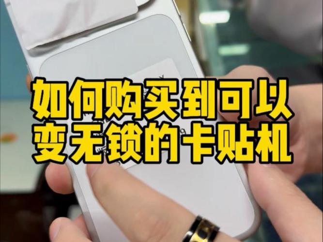 无锁机用卡贴会怎么样