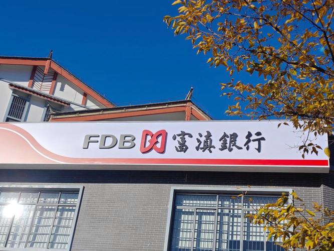 富滇银行最新消息今天截图2