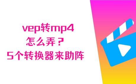 vep文件如何转换mp4