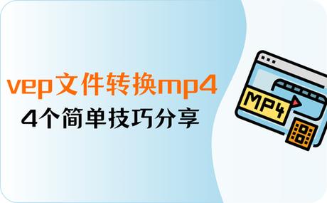 vep文件如何转换mp4截图2