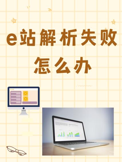 解析失败的原因 解析失败的原因