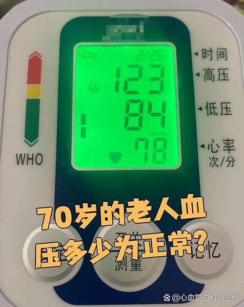 正常血压是多少60岁到70岁