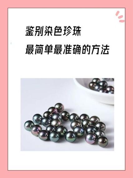 怎么判断珍珠是染色的