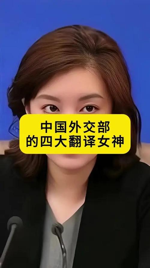 中国女外交官