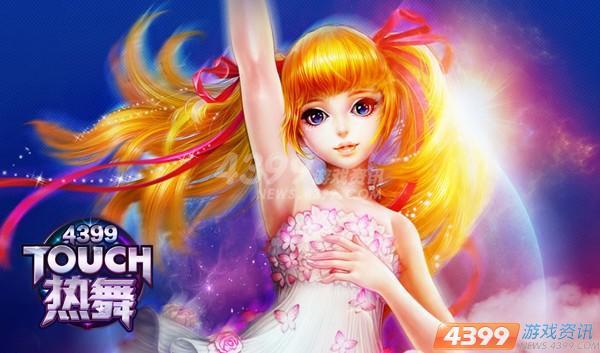 4399touch炫舞手机版下载