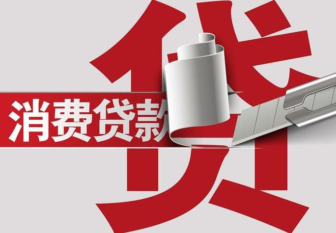 个人消费贷款利率是多少