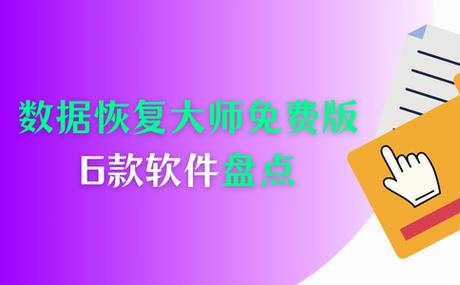 数据恢复大师有用吗