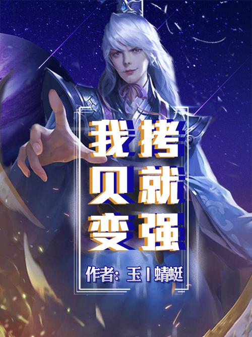 我拷贝就变强免费阅读第八个