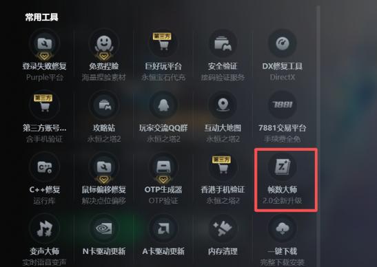 帧数大师玩永恒之塔有用吗