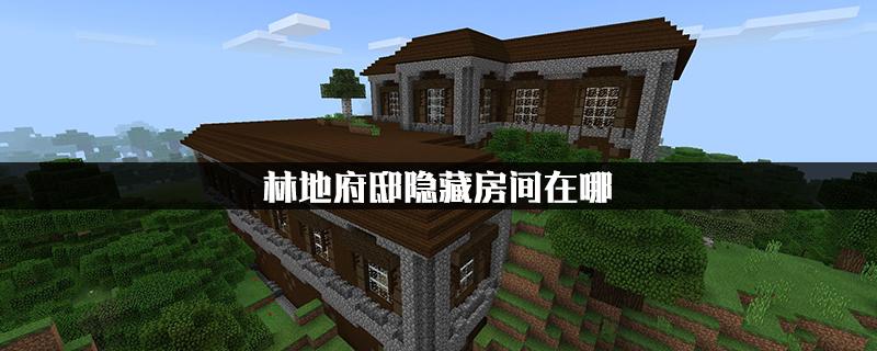 mc林地府邸隐藏房位置