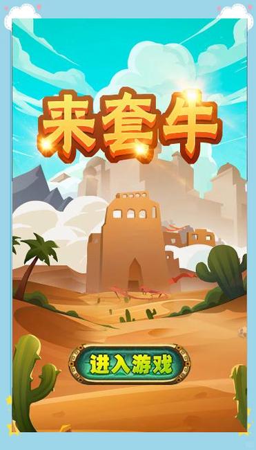 拍拍乐游戏机西部牛仔套牛