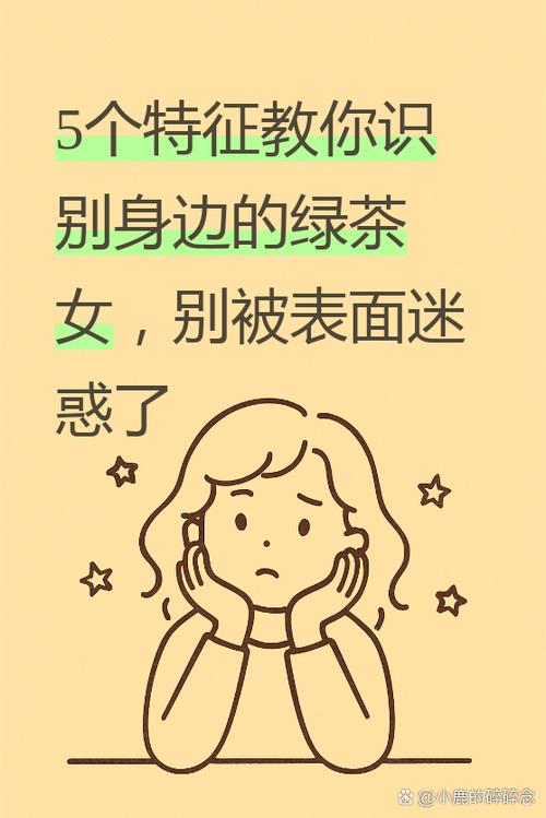 绿茶是指什么样的女生