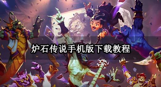炉石传说手机版在哪下