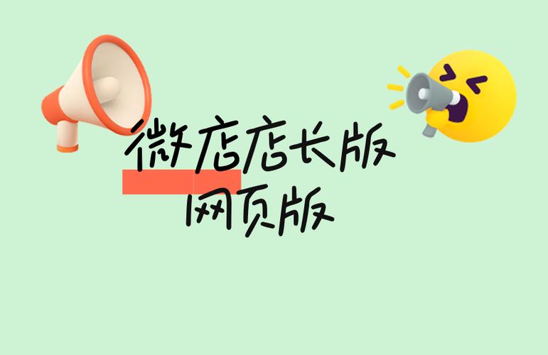 微店店长版可以用电脑登录吗 微店店长版可以用电脑登录吗