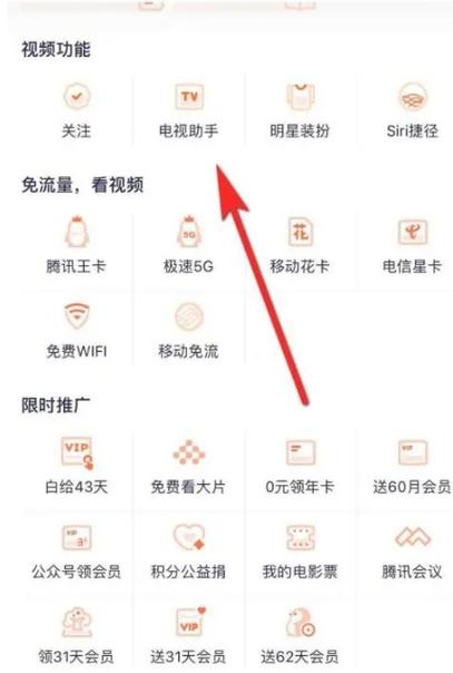 腾讯视频在电视上的观看方法