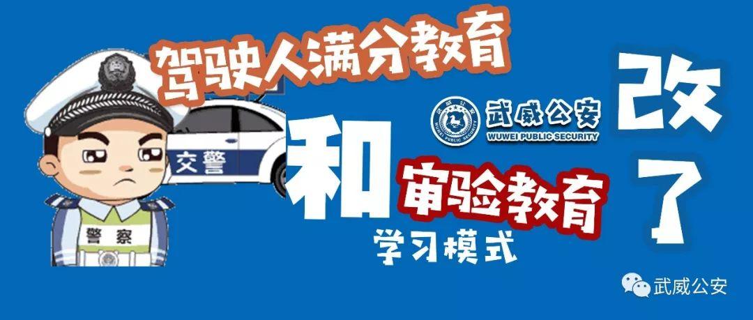驾驶人满分和审验警示教育
