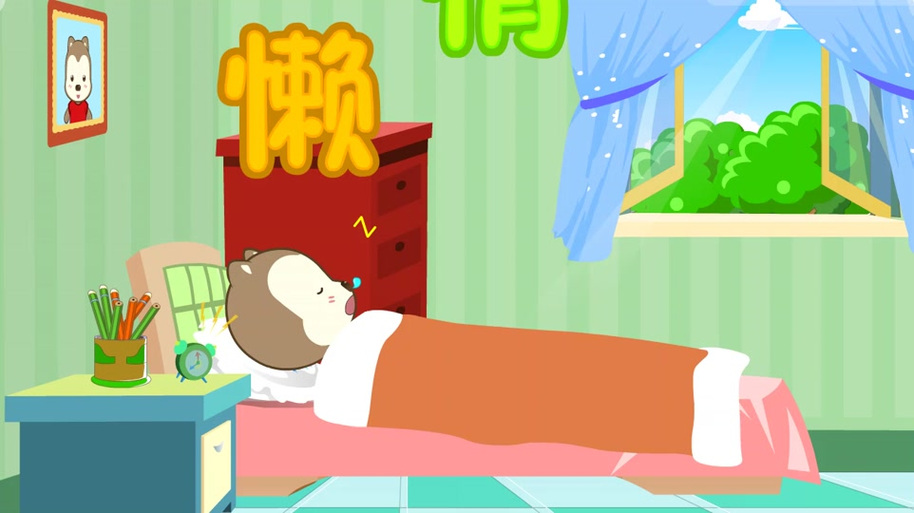 儿歌《懒惰虫》