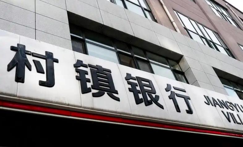 2026村镇银行最新消息今天