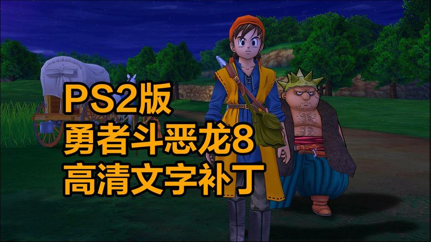 勇者斗恶龙8完美汉化版