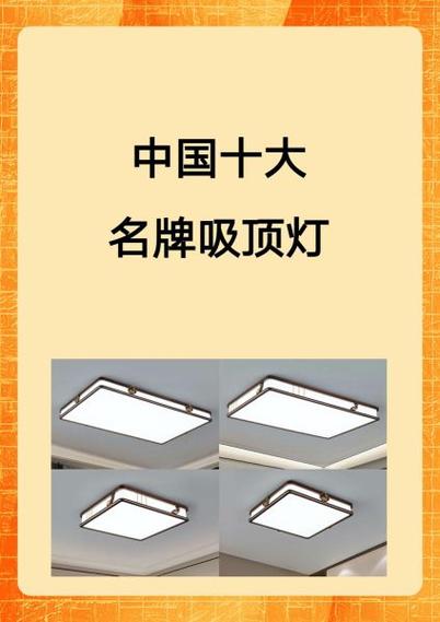 家用吸顶灯十大品牌排行榜
