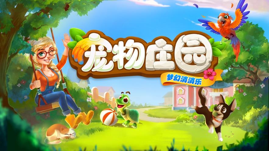 打开宠物庄园