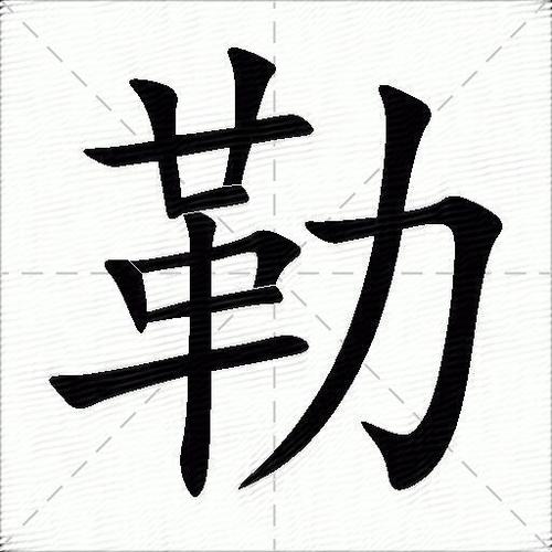 勒字笔画顺序怎么写 勒字笔画顺序怎么写