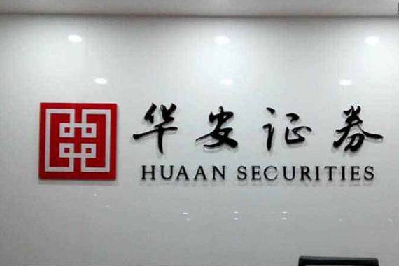 华安证券公司是国企吗