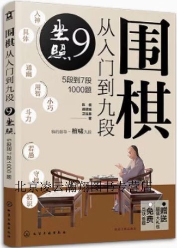 围棋从一段到九段最快