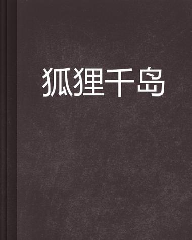 千岛小说app官网下载安装