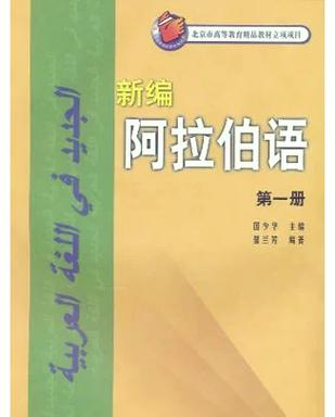 新编阿拉伯语第二册第一课