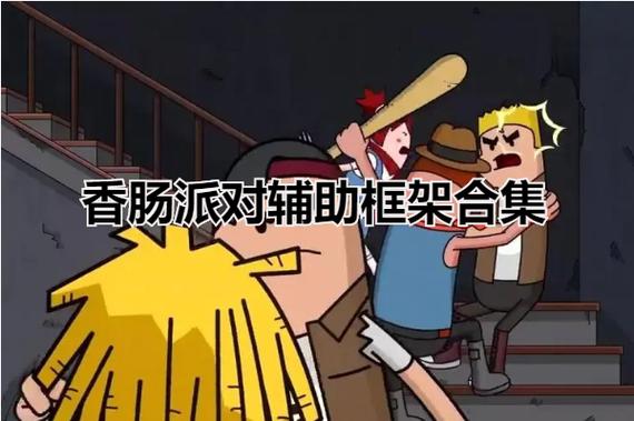 香肠派对框架辅助器