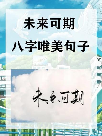 未来可期下一句怎么回复