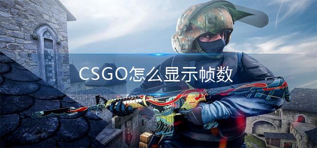 csgo如何显示fps和ping