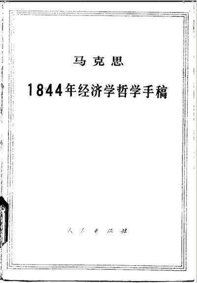 1844年经济学手稿