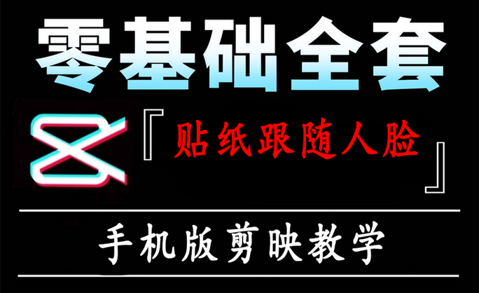 剪映贴纸跟随人脸动的方法