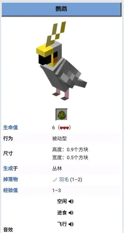 我的世界鹦鹉怎么补血