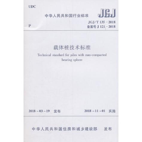 桩基施工规范JGJ94-2018