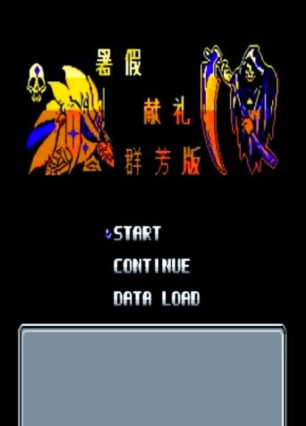 FC机战全攻略完整版