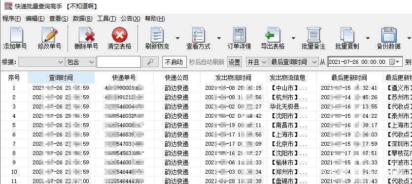 韵达快运物流单号查询截图2